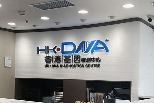 黑龙江分部 香港基因检测中心 HK·DNA